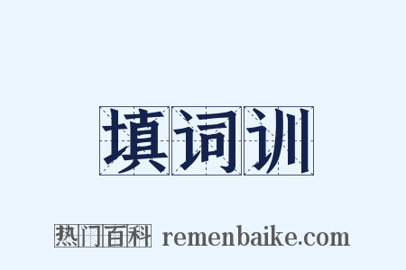 填词训是什么意思的图片